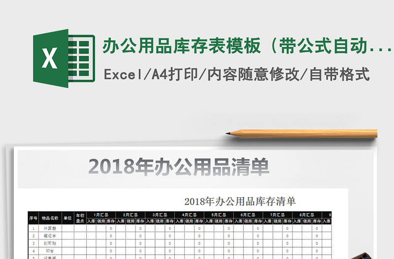 2021年辦公用品庫(kù)存表模板(帶公式自動(dòng)計(jì)算)