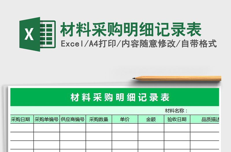 2021年材料采購明細(xì)記錄表免費(fèi)下載