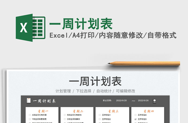 2023一周計劃表免費下載