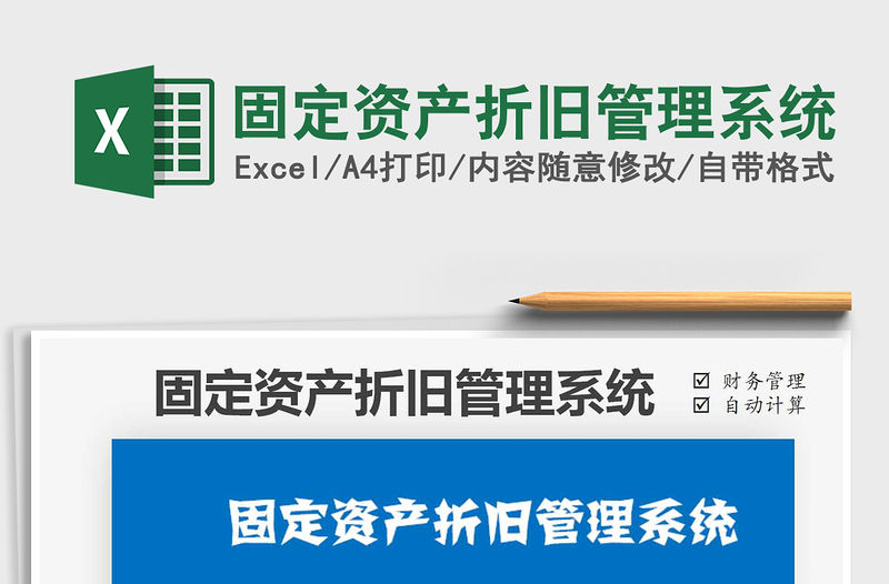 2021年固定資產(chǎn)折舊管理系統(tǒng)