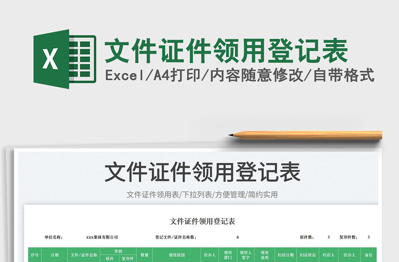 2023文件證件領用登記表免費下載