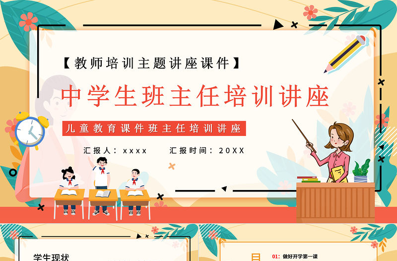 2022中學生班主任培訓講座PPT卡通風格教師班主任培訓主題講座課件
