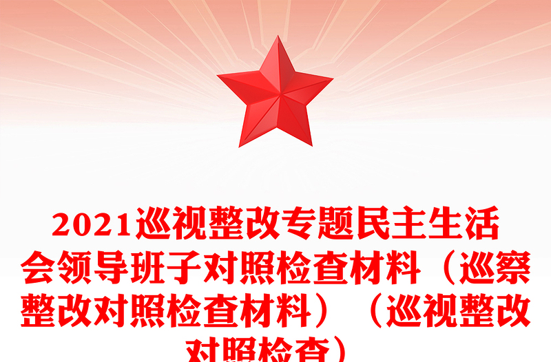 2021巡視整改專題民主生活會領(lǐng)導(dǎo)班子對照檢查材料(巡察整改對照檢查材料)(巡視整改對照檢查)
