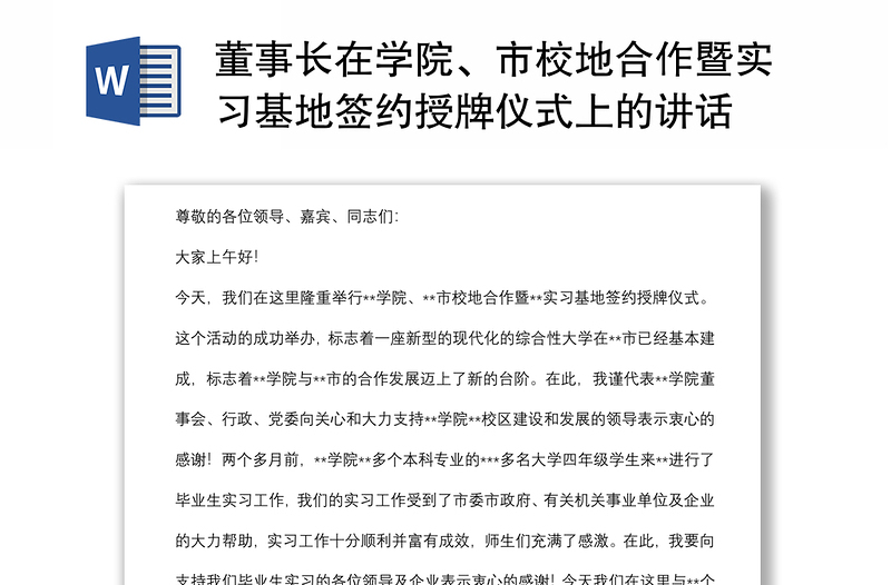 董事长在学院、市校地合作暨实习基地签约授牌仪式上的讲话