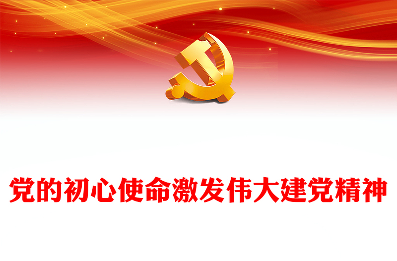 2023伟大建党精神深刻昭示党的初心使命ppt红色大气深入学习我党建党精神党组织专题党课课件(讲稿)