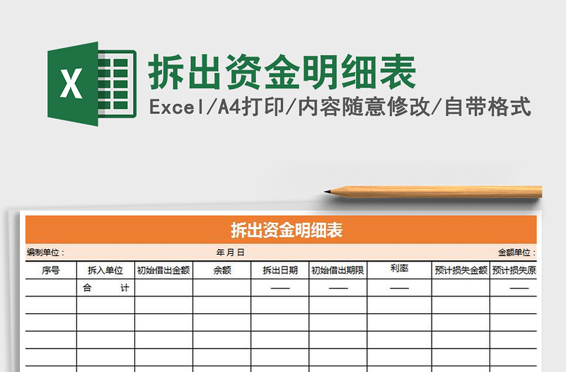 2021年拆出資金明細表免費下載