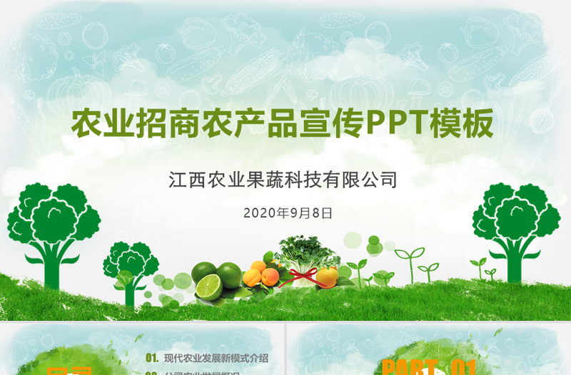 農業(yè)招商農產(chǎn)品宣傳PPT