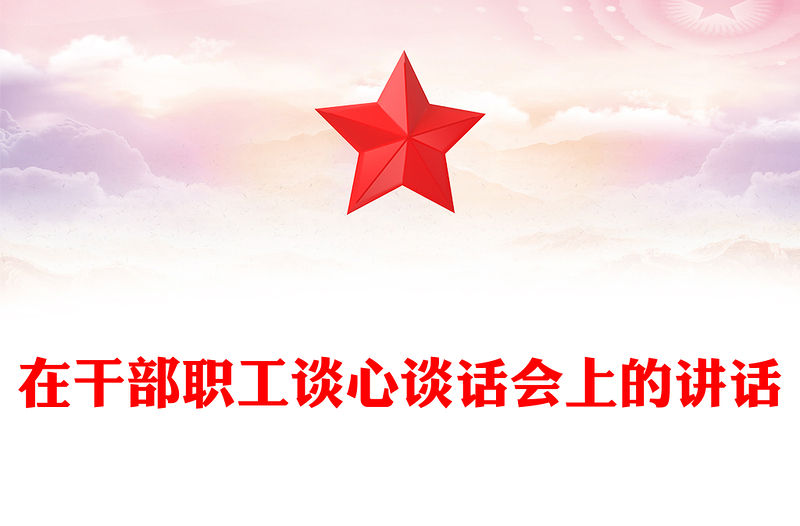 在干部職工談心談話會上的講話