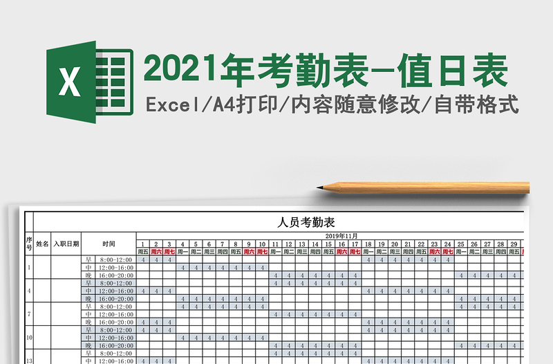2021年考勤表-值日表