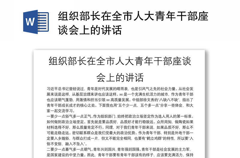 組織部長(zhǎng)在全市人大青年干部座談會(huì)上的講話