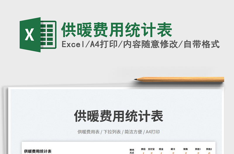 供暖費用統(tǒng)計表免費下載