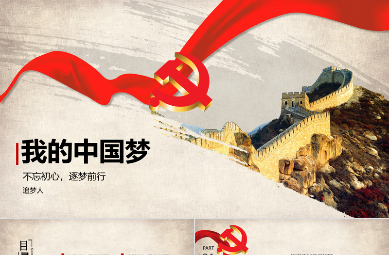 我的中國夢PPT模板