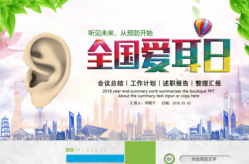 原創3月3日世界愛耳日公益宣傳動態PPT模板-版權可商用