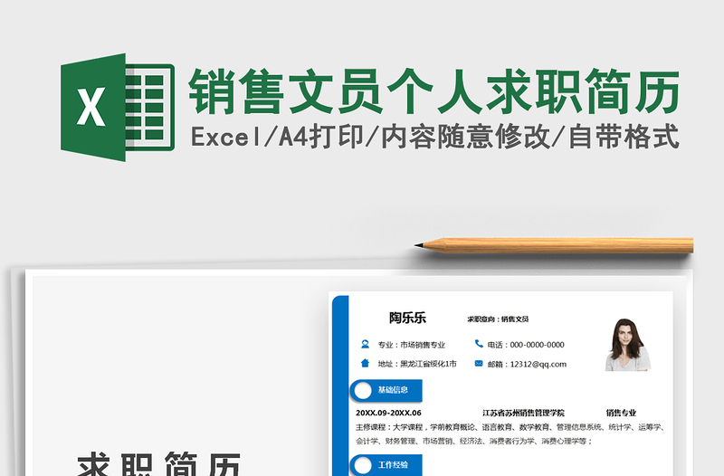 2021销售文员个人求职简历免费下载