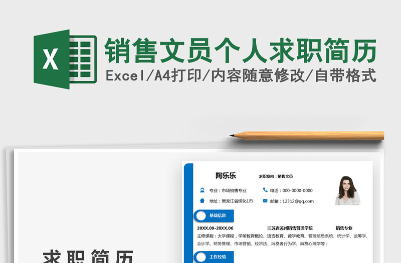 2021銷售文員個人求職簡歷免費(fèi)下載