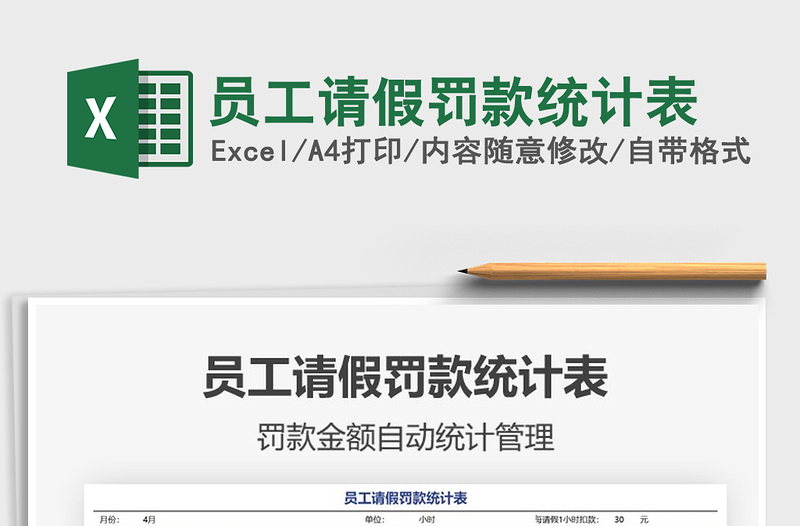2022員工請假罰款統(tǒng)計(jì)表免費(fèi)下載