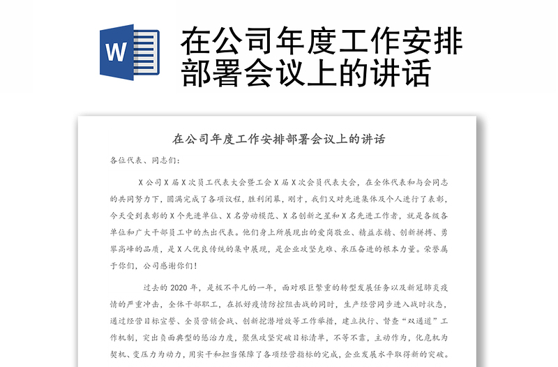 在公司年度工作安排部署會議上的講話