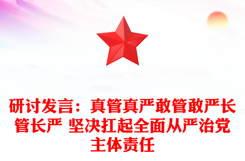 研討發(fā)言:真管真嚴(yán)敢管敢嚴(yán)長管長嚴(yán) 堅決扛起全面從嚴(yán)治黨主體責(zé)任
