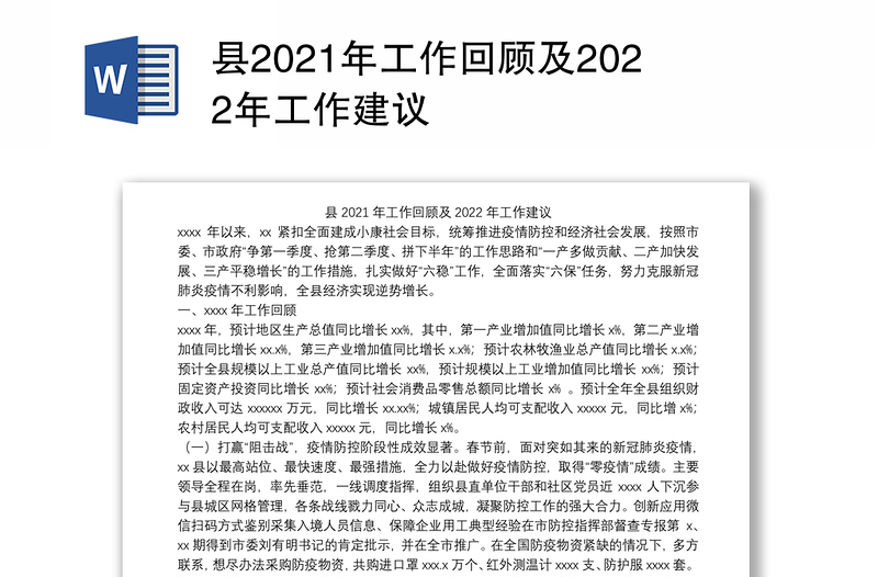 县2021年工作回顾及2022年工作建议