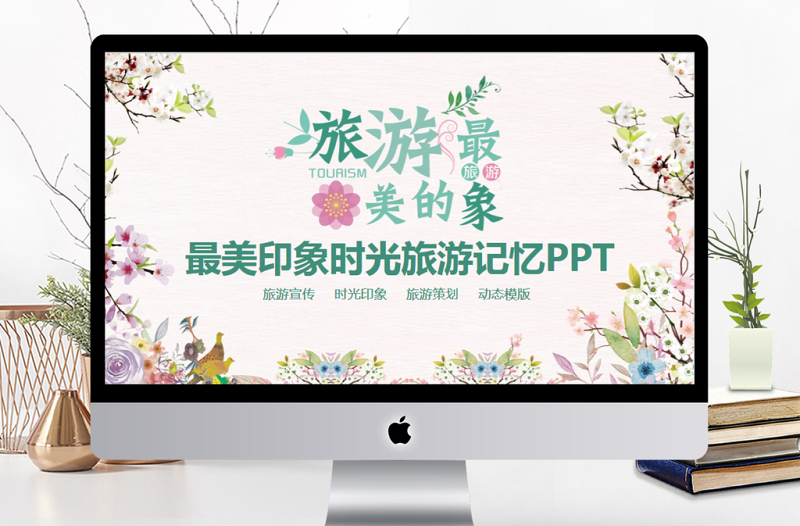 最美印象時光旅游記憶PPT