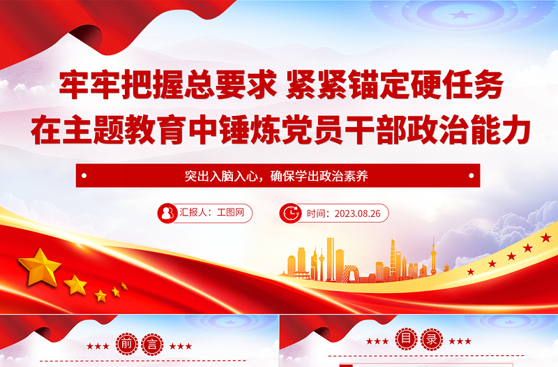 2023牢牢把握總要求緊緊錨定硬任務(wù)黨建風在主題教育中錘煉黨員干部政治能力黨課課件