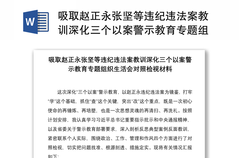 2021吸取赵正永张坚等违纪违法案教训深化三个以案警示教育专题组织生活会对照检视材料