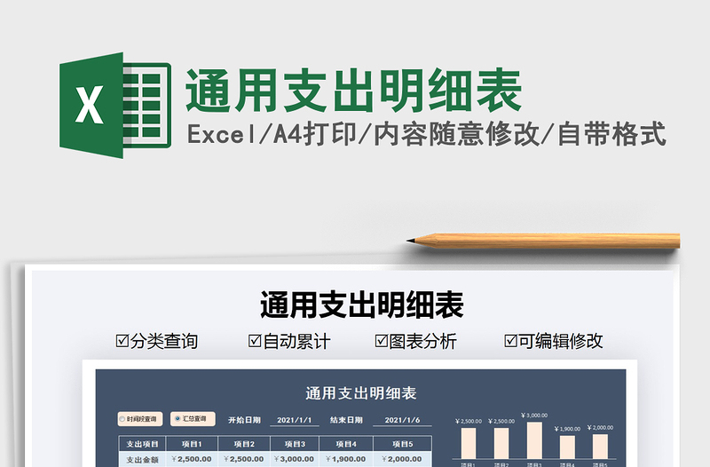 2021年通用支出明細(xì)表