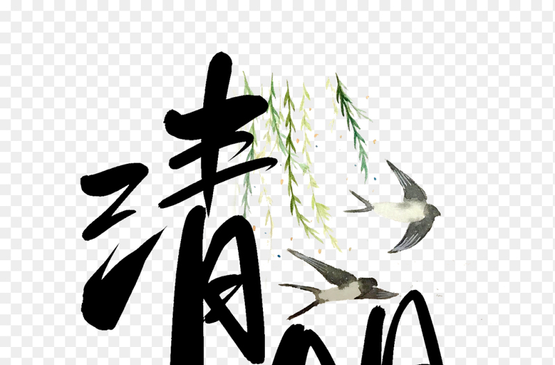 艺术字中国传统二十四节气清明时节主题素材免抠元素