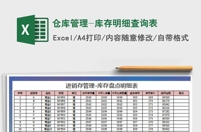 2022倉庫管理-庫存明細查詢表免費下載