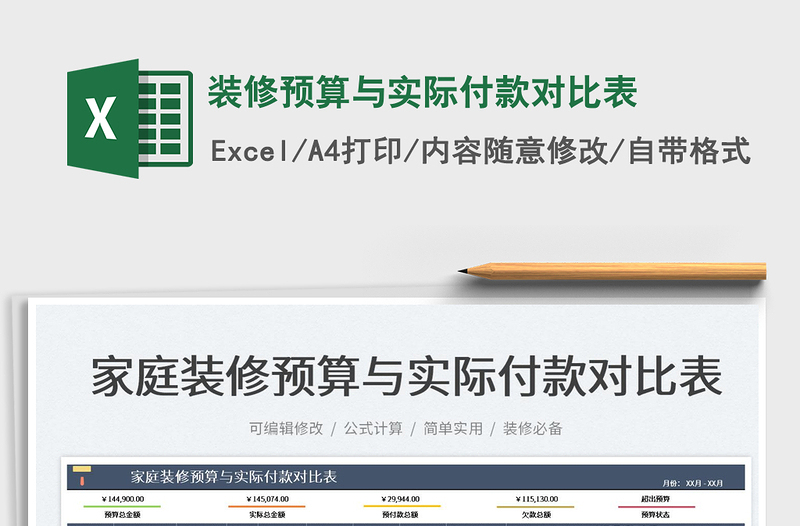 2022裝修預(yù)算與實(shí)際付款對(duì)比表免費(fèi)下載