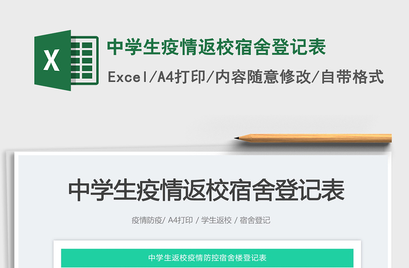 2023中學(xué)生疫情返校宿舍登記表免費下載