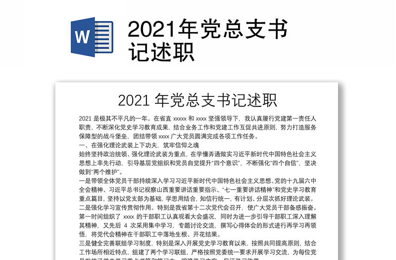 2021年黨總支書(shū)記述職