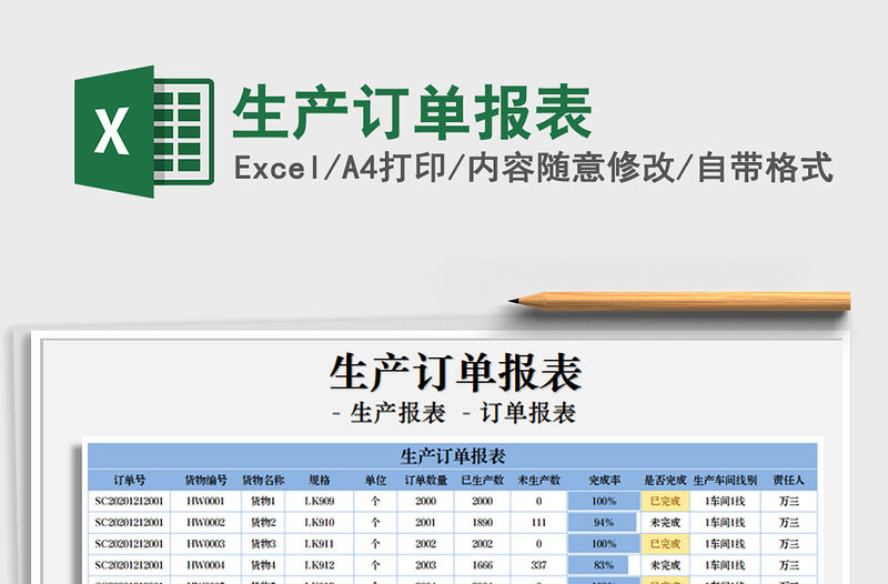 2021年生產(chǎn)訂單報表