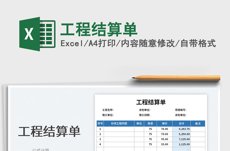 2022工程結(jié)算單免費下載