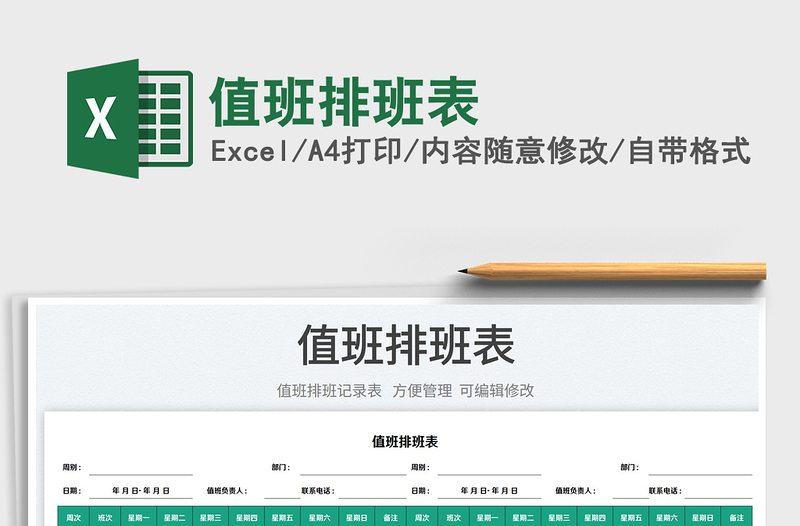 2023值班排班表免費(fèi)下載