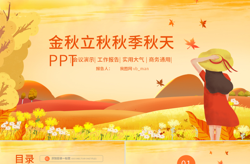 原創(chuàng)金秋豐收季節(jié)秋天秋季立秋動態(tài)PPT模板-版權(quán)可商用