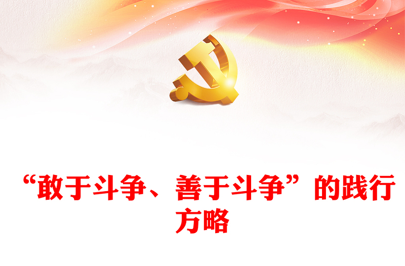 “敢于斗爭、善于斗爭”的踐行方略PPT紅色簡潔學習教育黨課課件模板(講稿)