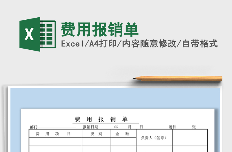 2021年費用報銷單