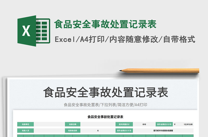 食品安全事故處置記錄表