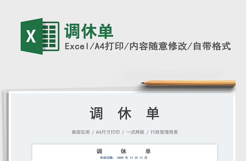 2021調(diào)休單免費下載