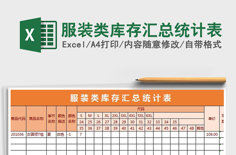 2021年服裝類庫存匯總統(tǒng)計表