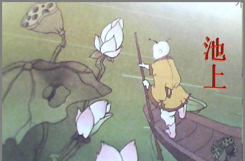 一年級語文下《池上》ppt