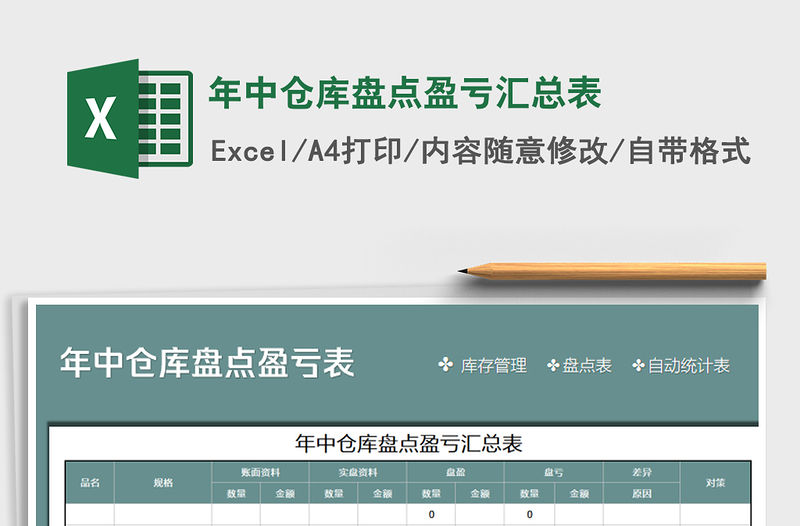 2021年年中倉庫盤點盈虧匯總表