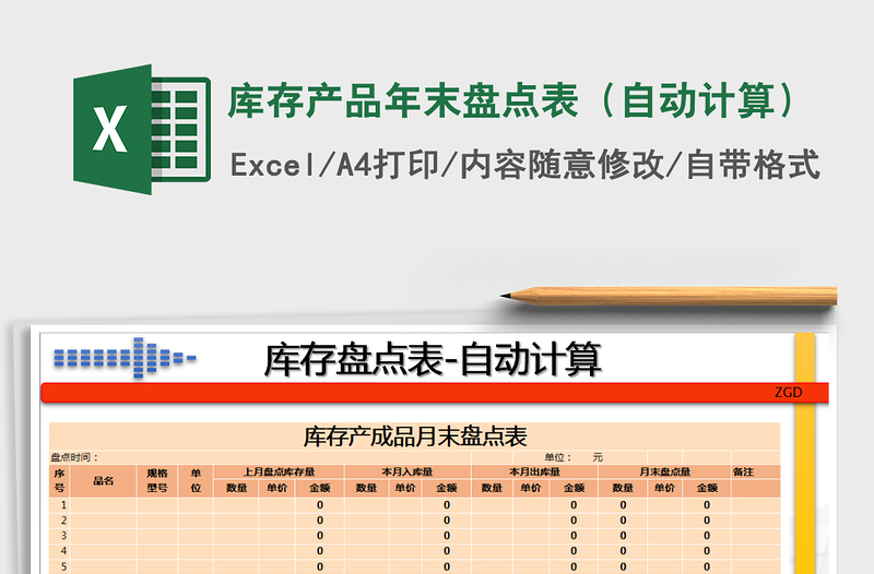 2021年库存产品年末盘点表（自动计算）