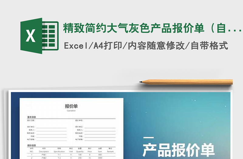 2021年精致簡(jiǎn)約大氣灰色產(chǎn)品報(bào)價(jià)單(自動(dòng)計(jì)算)免費(fèi)下載