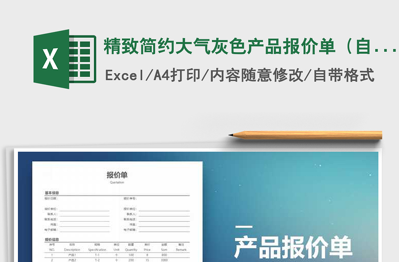 2021年精致简约大气灰色产品报价单（自动计算）免费下载