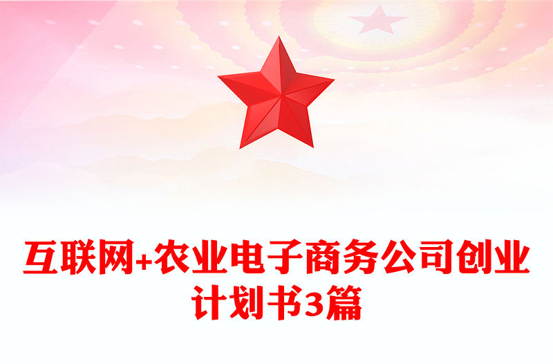 互聯網+農業電子商務公司創業計劃書3篇