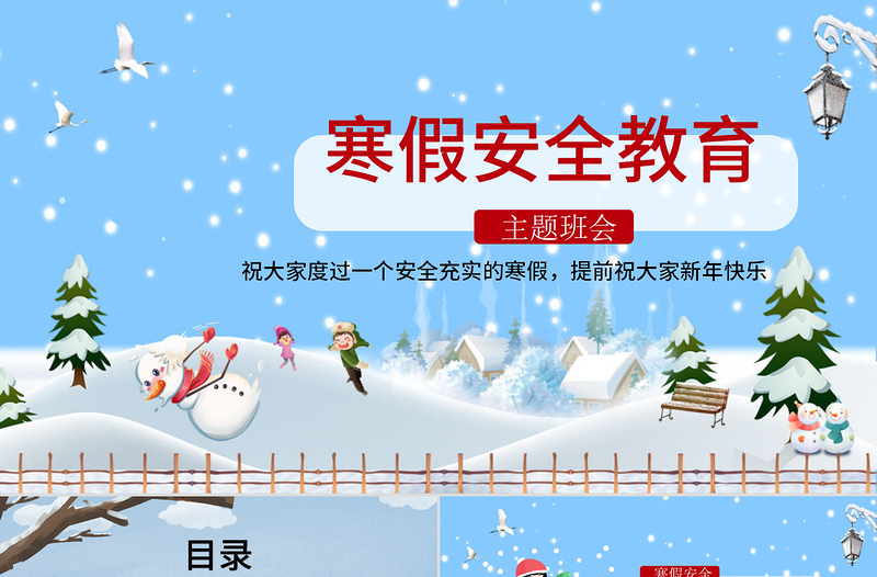 藍(lán)色雪景卡通寒假安全教育主題班會(huì)ppt