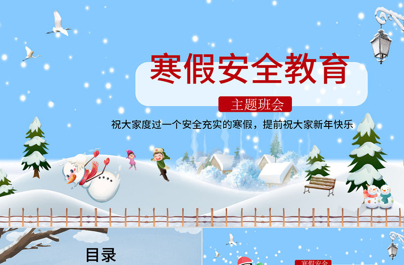 藍色雪景卡通寒假安全教育主題班會ppt