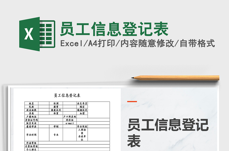 2021年員工信息登記表